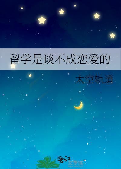 留學是談不成戀愛的