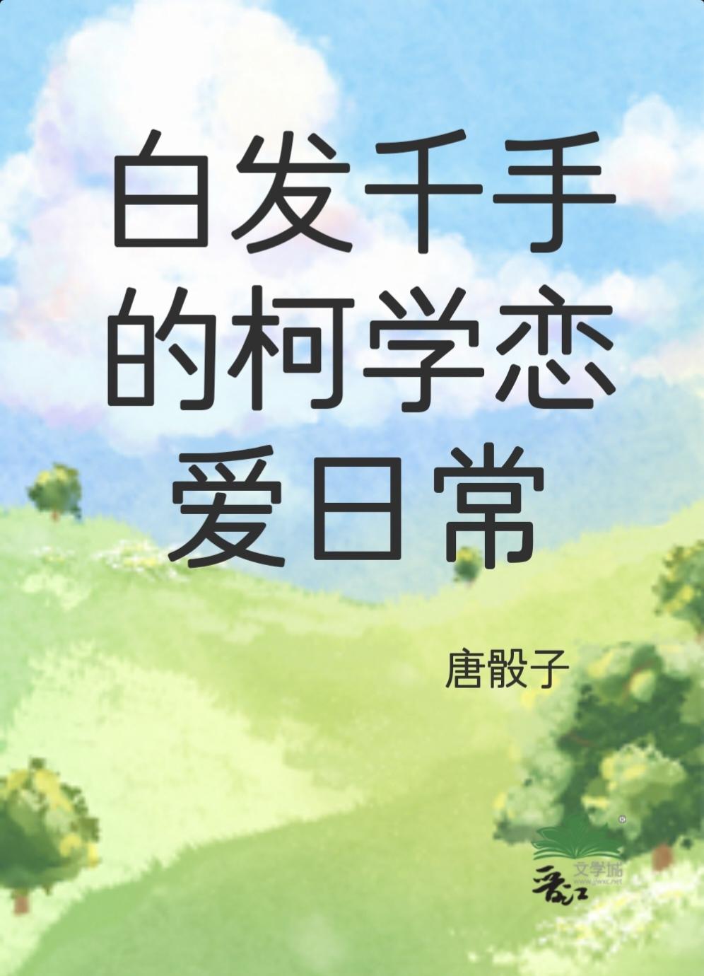 白發千手的柯學戀愛日常