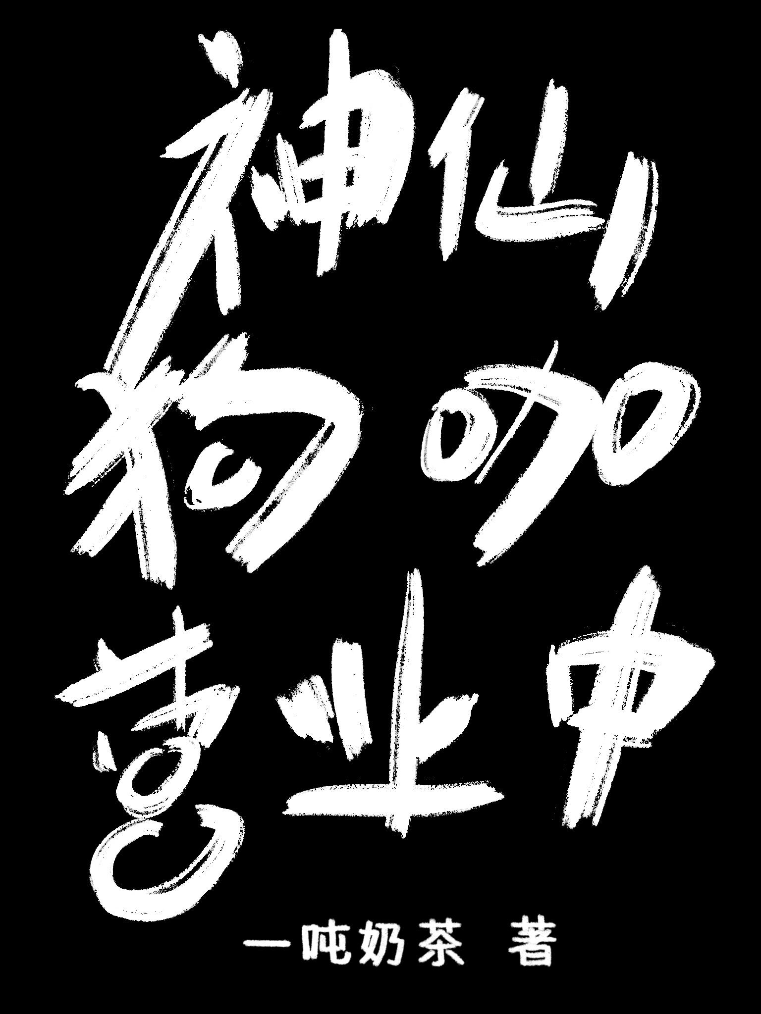 神仙狗咖營業中