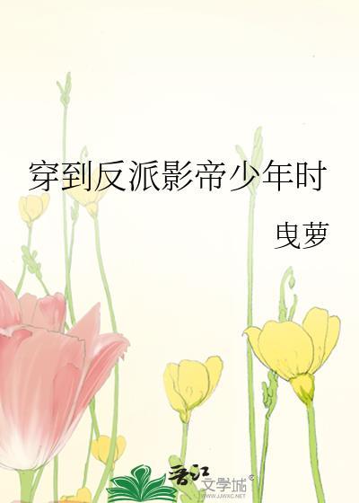 穿到反派影帝少年時