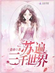 蘇遍三千世界