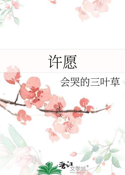 許願
