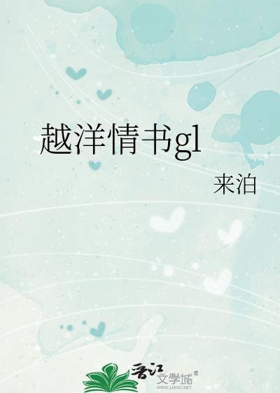 越洋情書gl