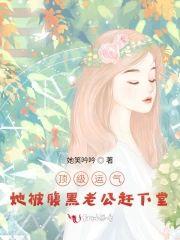 頂級運氣，她被腹黑老公趕下堂