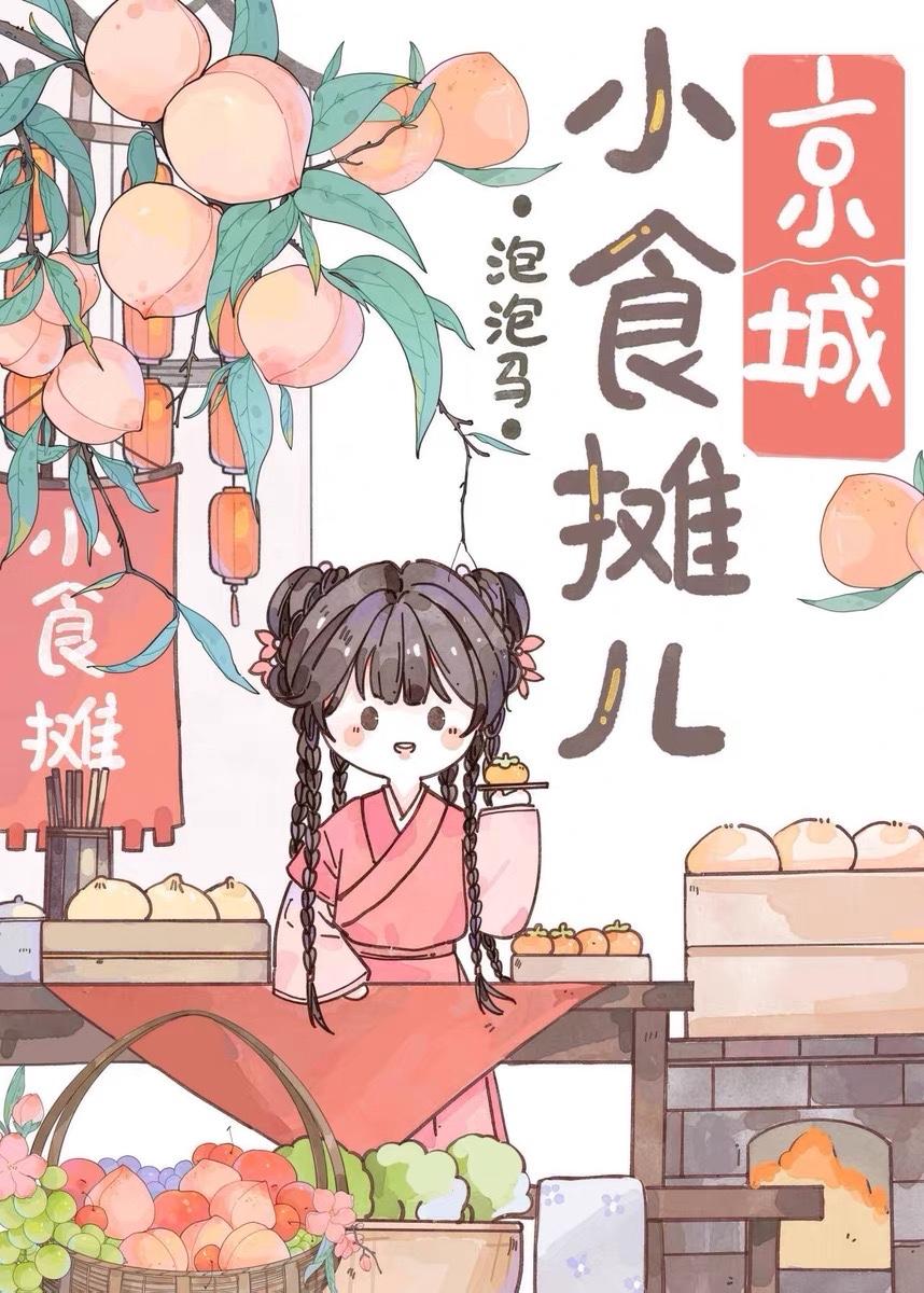 京城小攤兒美食日常