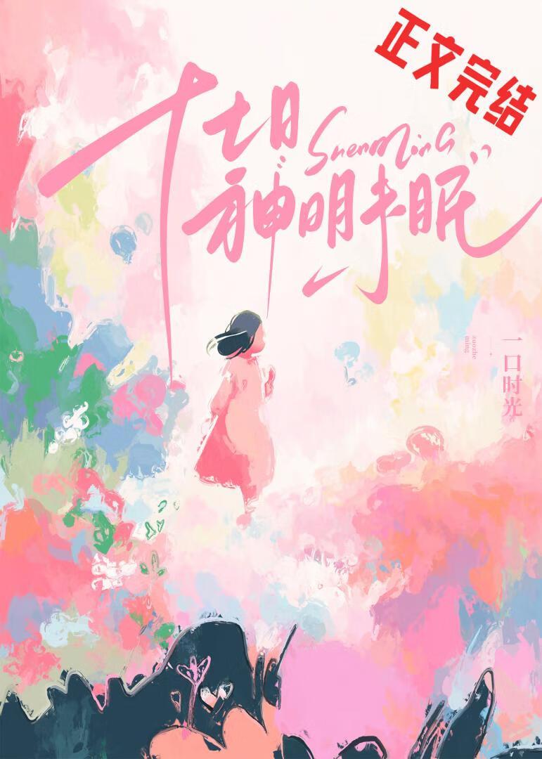 十七日神明未眠