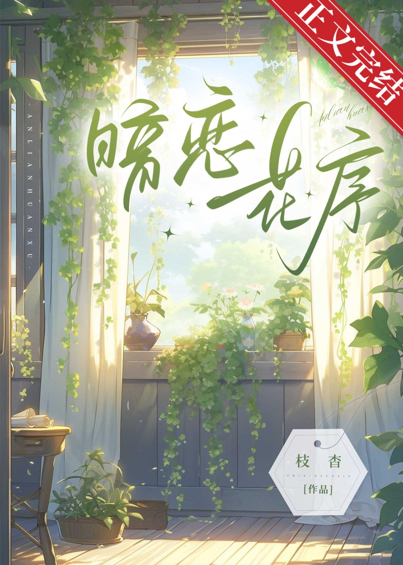 暗戀花序