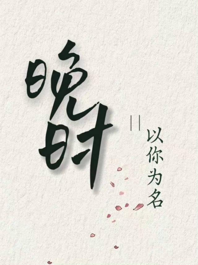 [王源]晚時以你為名