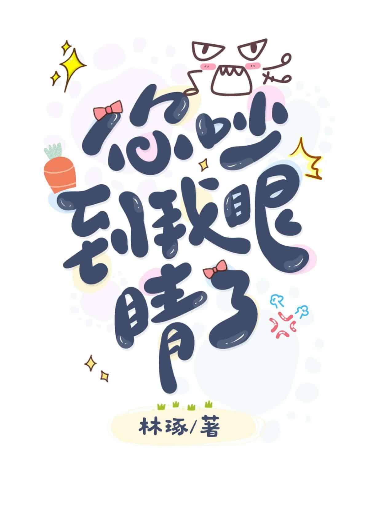 你吵到我眼睛了