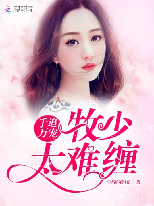 千追萬寵︰牧少，太難纏！