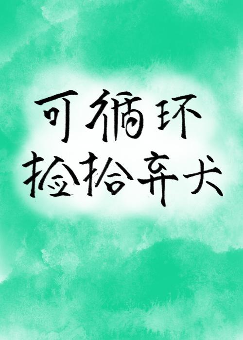 可循環撿拾棄犬[女尊]