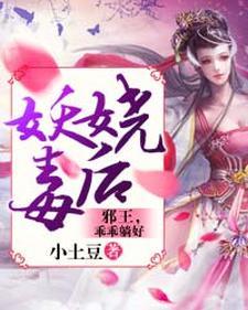 妖嬈毒後︰邪王，乖乖躺好