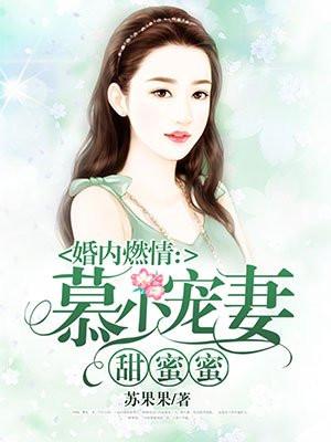 婚內燃情︰慕少寵妻甜蜜蜜