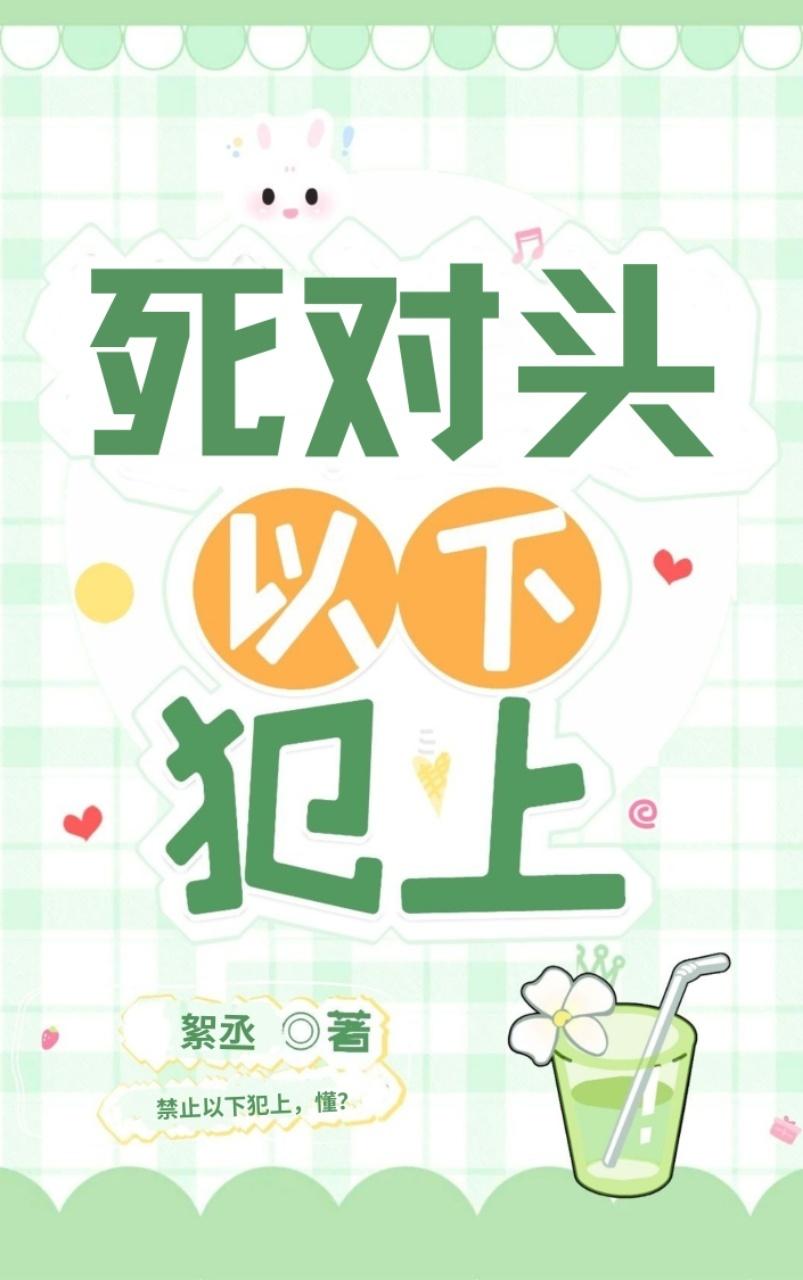 死對頭以下犯上
