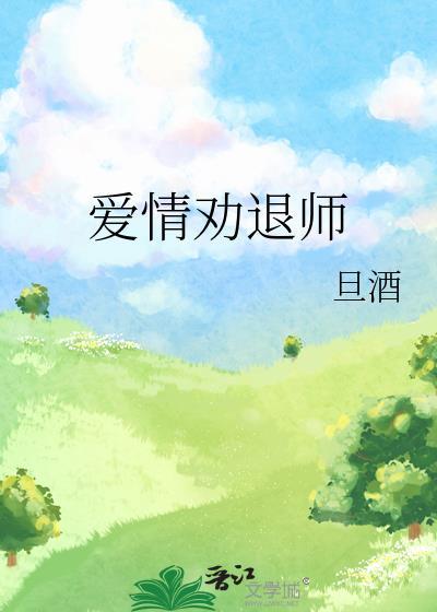 愛情勸退師