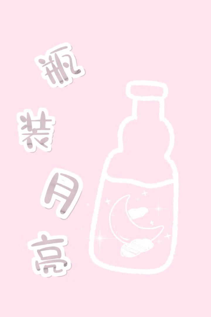 瓶裝月亮