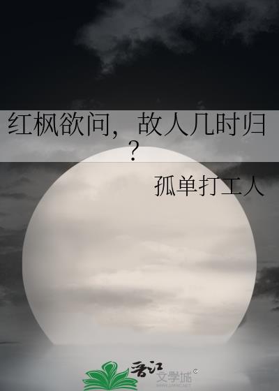 紅楓欲問，故人幾時歸？
