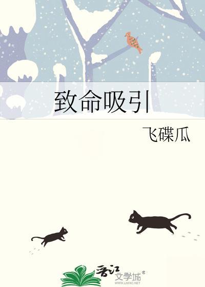 致命吸引