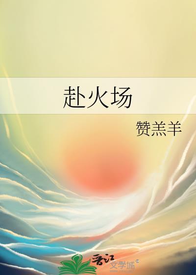 赴火場
