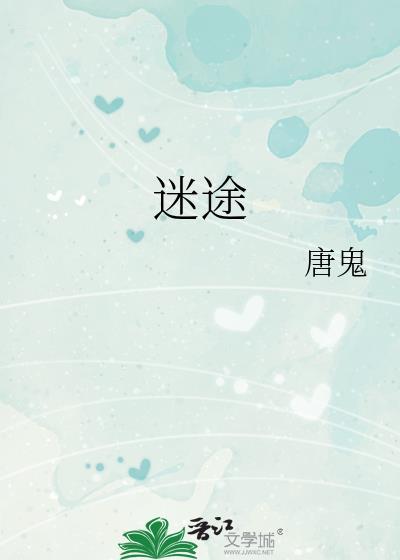 迷途