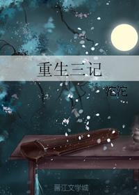 重生三記