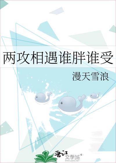 兩攻相遇誰胖誰受