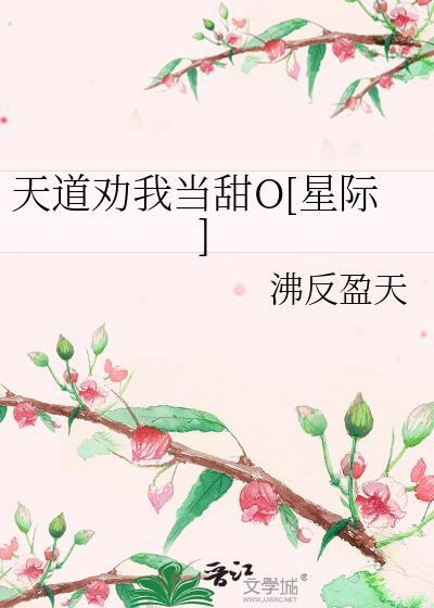 天道勸我當甜O[星際]