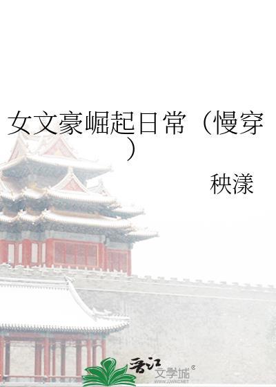 女文豪崛起日常（慢穿）