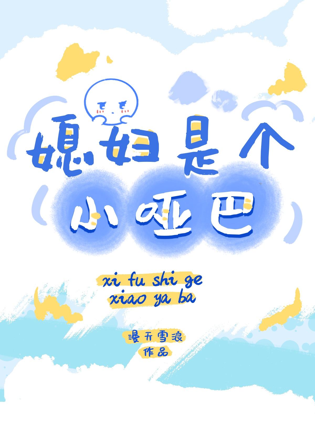 媳婦是個小啞巴