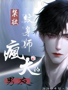 禁欲紋身師的瘋犬男友