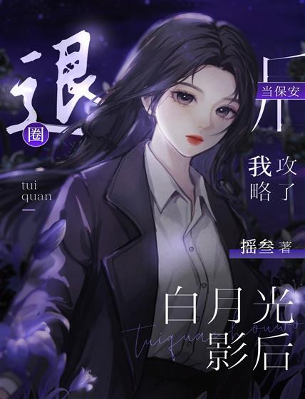 退圈當保安後攻略了白月光影後
