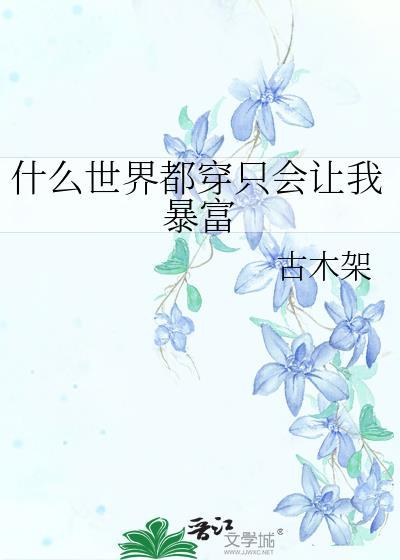 什麽世界都穿只會讓我暴富