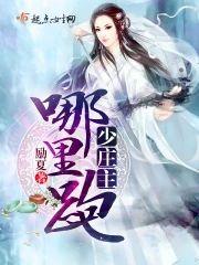 少莊主，哪裏跑