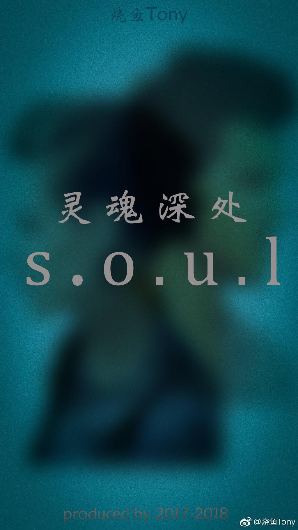 靈魂深處