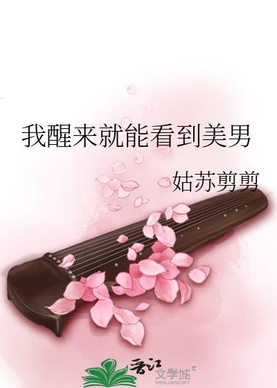 我醒來就能看到美男