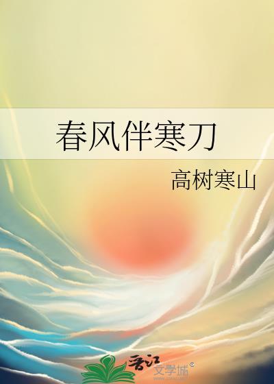 春風伴寒刀