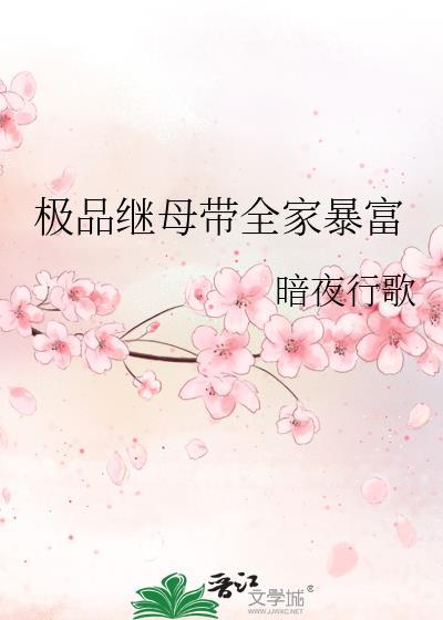 極品繼母帶全家暴富