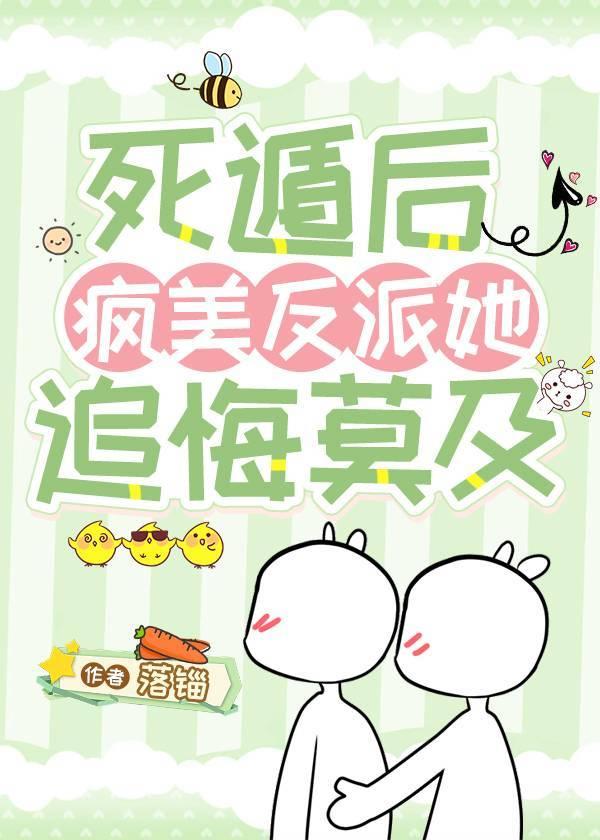 死遁後，瘋美反派她追悔莫及