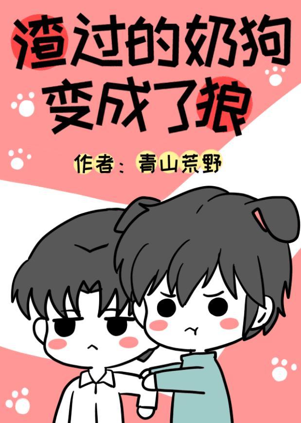 渣過的奶狗變成了狼
