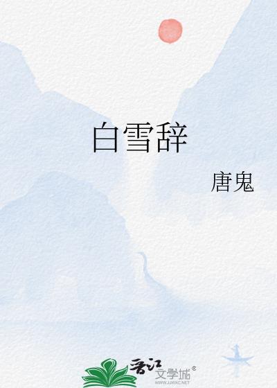 白雪辭