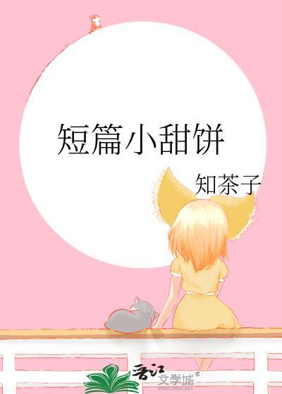 短篇小甜餅