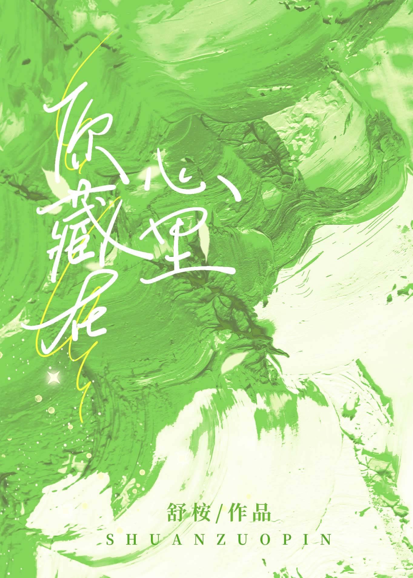 你藏在心裏
