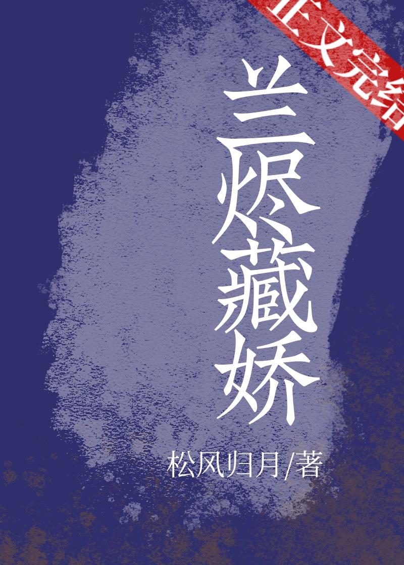 蘭燼藏嬌