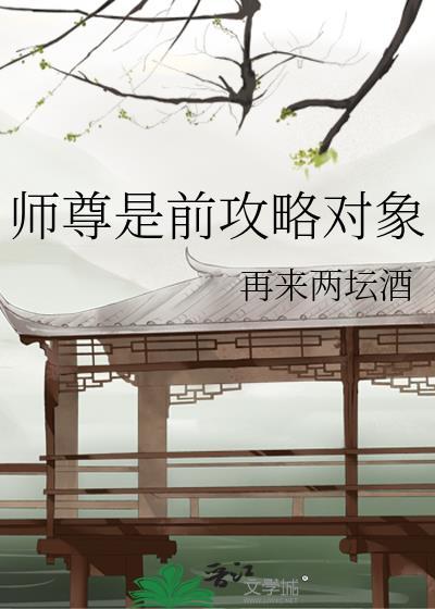 師尊是前攻略對象