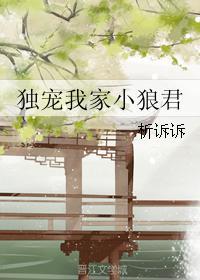 獨寵我家小狼君