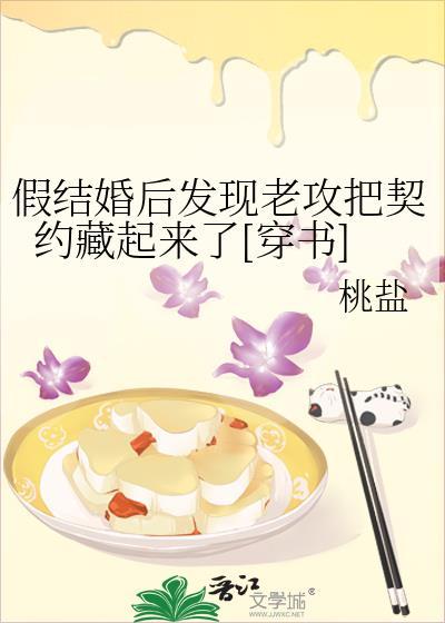 假結婚後發現老攻把契約藏起來了[穿書]