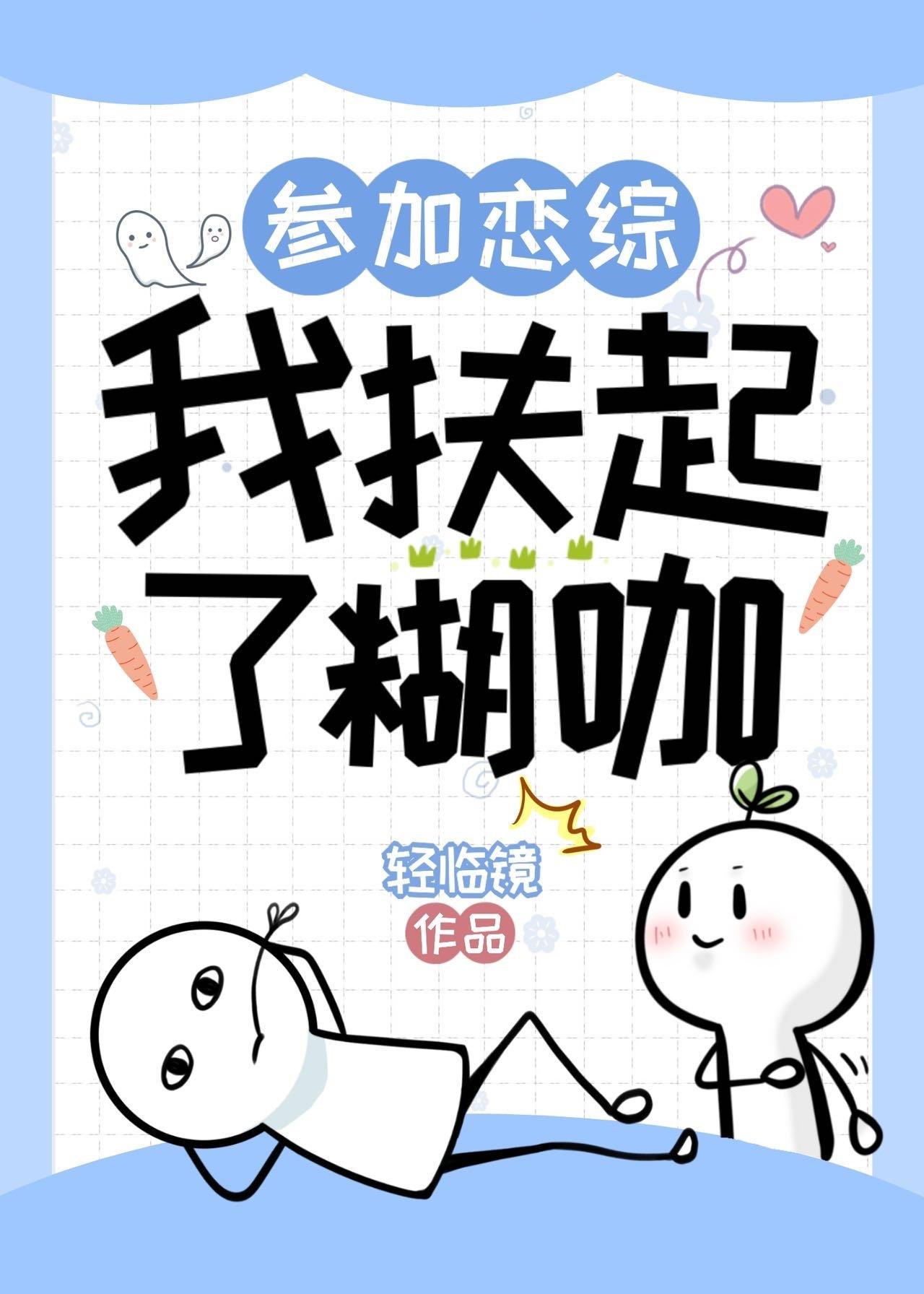 參加戀綜，我扶起了糊咖