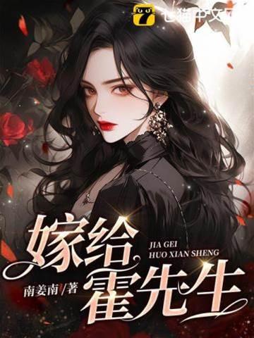 嫁給霍先生