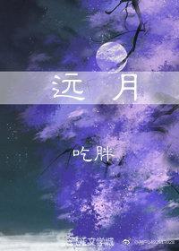遠月