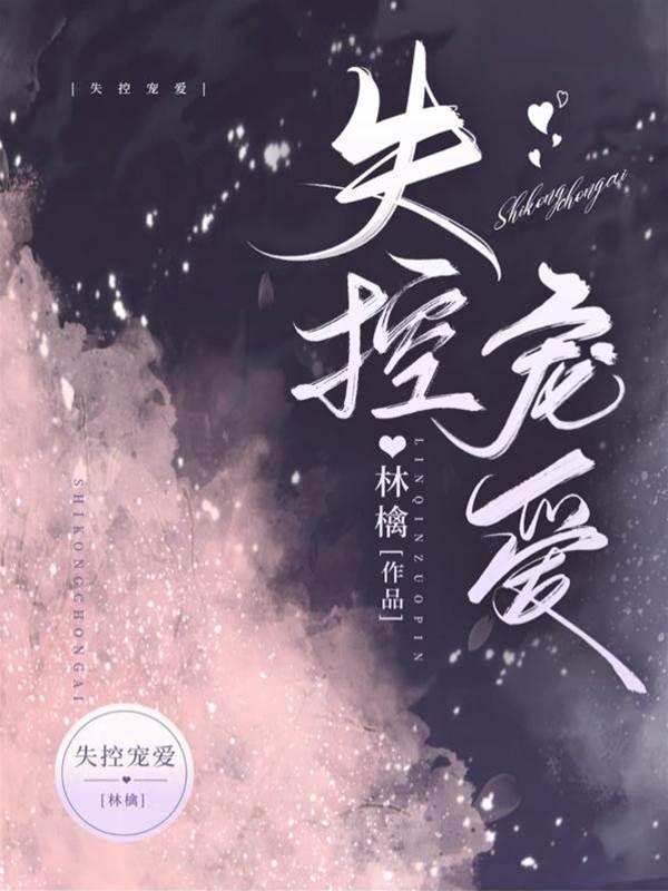 寵愛失控